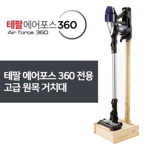 [초특가세일] [테팔] 에어포스 360 무선 청소기 전용 원목 거치대 ST-TY9086
